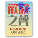 rejoice on air - cantonese