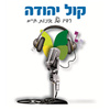 Kol-Yehuda 106FM