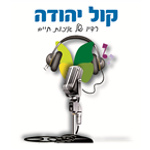 Kol-Yehuda 106FM